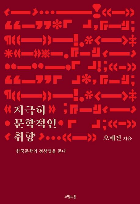 지극히 문학적인 취향  : 한국문학의 정상성을 묻다 / 오혜진 지음