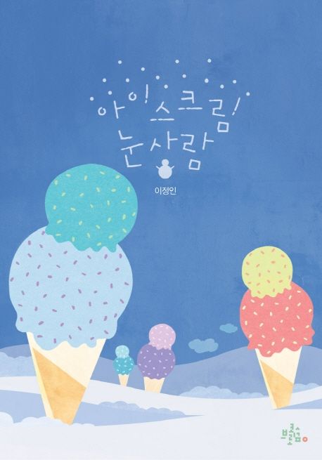 아이스크림 눈사람 표지