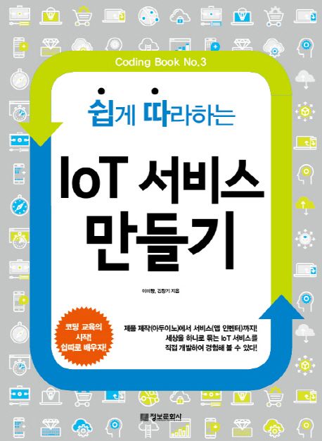 (쉽게 따라하는)IoT 서비스 만들기 / 이미향  ; 김창기 지음