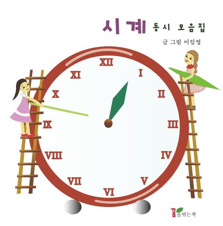 시계 (동시 모음집)