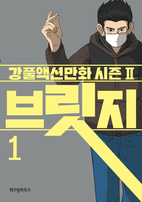 브릿지 : 강풀액션만화 시즌 Ⅱ. 1-5 / 강풀 지음