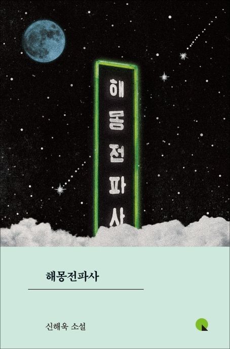 해몽전파사 :신해욱 소설 표지