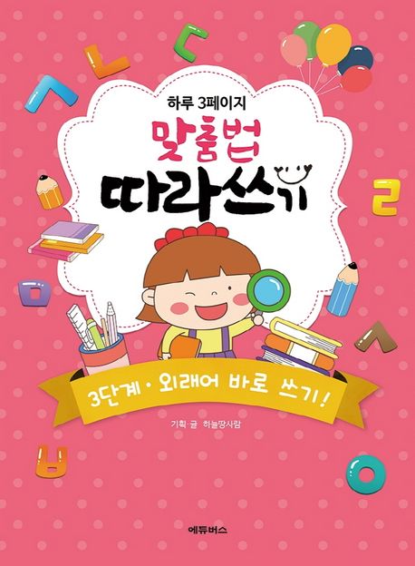 하루 3페이지 맞춤법 따라쓰기 3단계: 외래어 바로 쓰기! (외래어 바로 쓰기!)