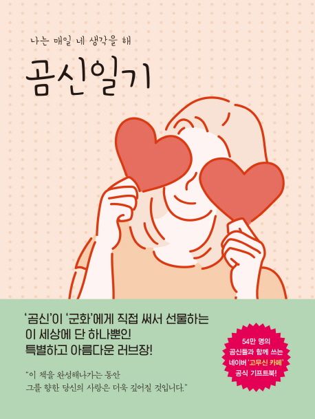 곰신일기 : 나는 매일 네 생각을 해