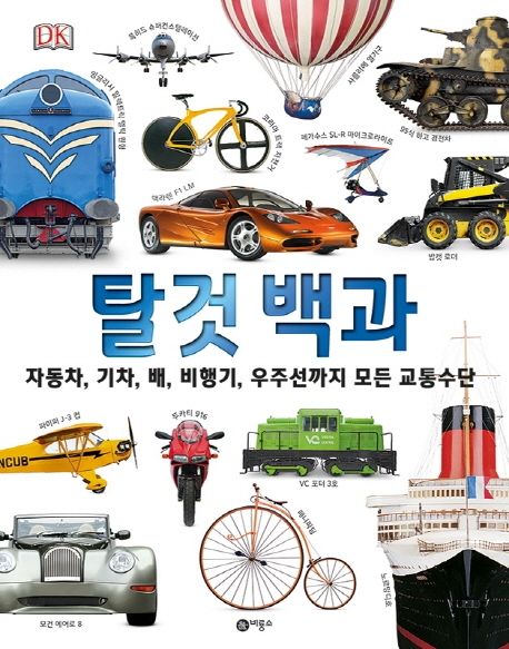 탈것 백과 : 자동차, 기타, 배, 비행기, 우주선까지 모든 교통수단 표지