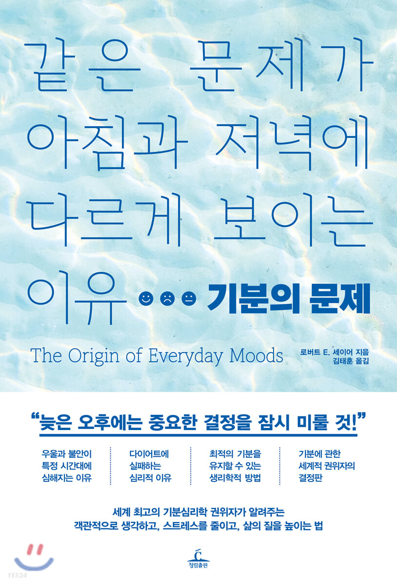 기분의 문제 : 같은 문제가 아침과 저녁에 다르게 보이는 이유