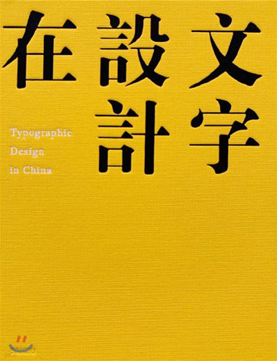 TDC China : Typographic Design in China