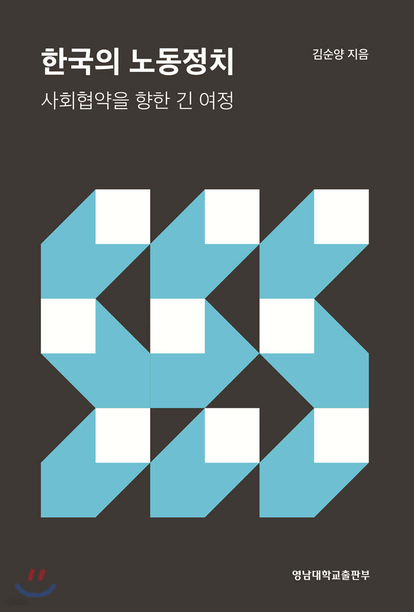 한국의 노동정치 : 사회협약을 향한 긴 여정
