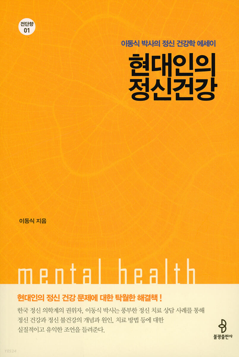 현대인의 정신건강 : 이동식 박사의 정신 건강학 에세이 = Mental health