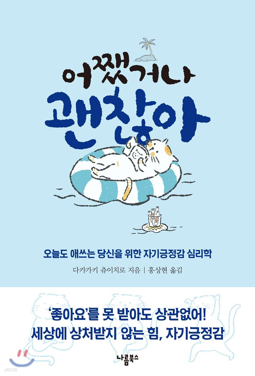 어쨌거나 괜찮아 : 오늘도 애쓰는 당신을 위한 자기긍정감 심리학