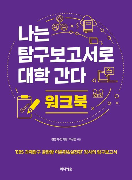 나는 탐구보고서로 대학 간다- [전자책] : 워크북