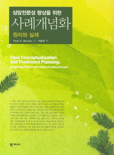 (상담전문성 향상을 위한)사례개념화  : 원리와 실제