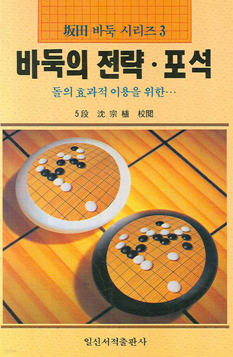 바둑의 전략·포석 (파전바둑시리즈 3)
