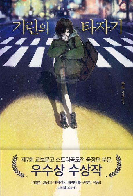 기린의 타자기- [전자책] : 황희 장편소설