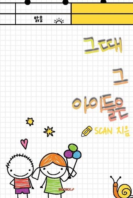 그때 그 아이들은