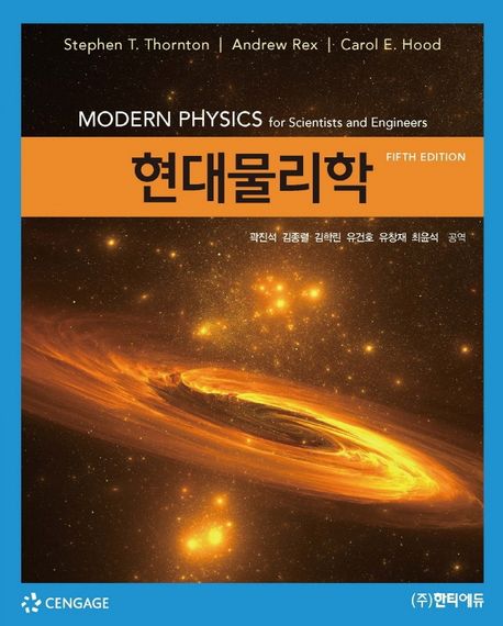 현대물리학 (제5판)