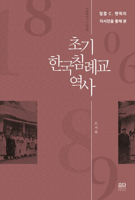 (말콤 C. 펜윅의 자서전을 통해 본) 초기 한국 침례교 역사 : 1889-1906