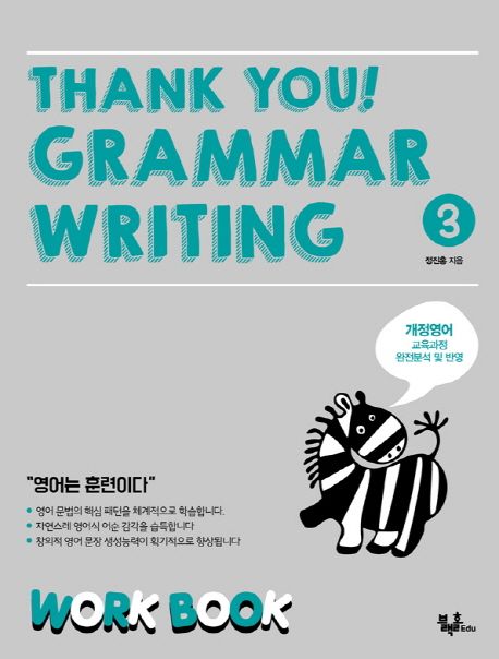 Thank you! Grammar Writing(땡큐 그래머 라이팅) 3: Work Book (개정영어 교육과정 완전분석 및 반영)