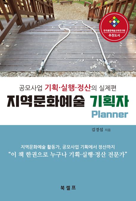 지역문화예술 기획자 : 공모사업 기획·실행·정산의 실제편 / 김경섭 지음.