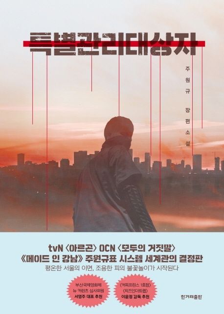 특별관리대상자 : 주원규 장편소설