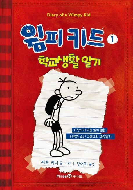 윔피키드 : 소심 초딩의 카툰 일기. 1, 학교생활 일기 표지