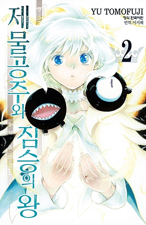 제물공주와 짐승의 왕