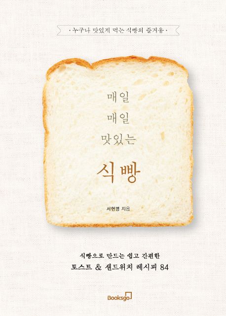 매일매일 맛있는 식빵 : 식빵으로 만드는 쉽고 간편한 토스트 & 샌드위치 레시피 84