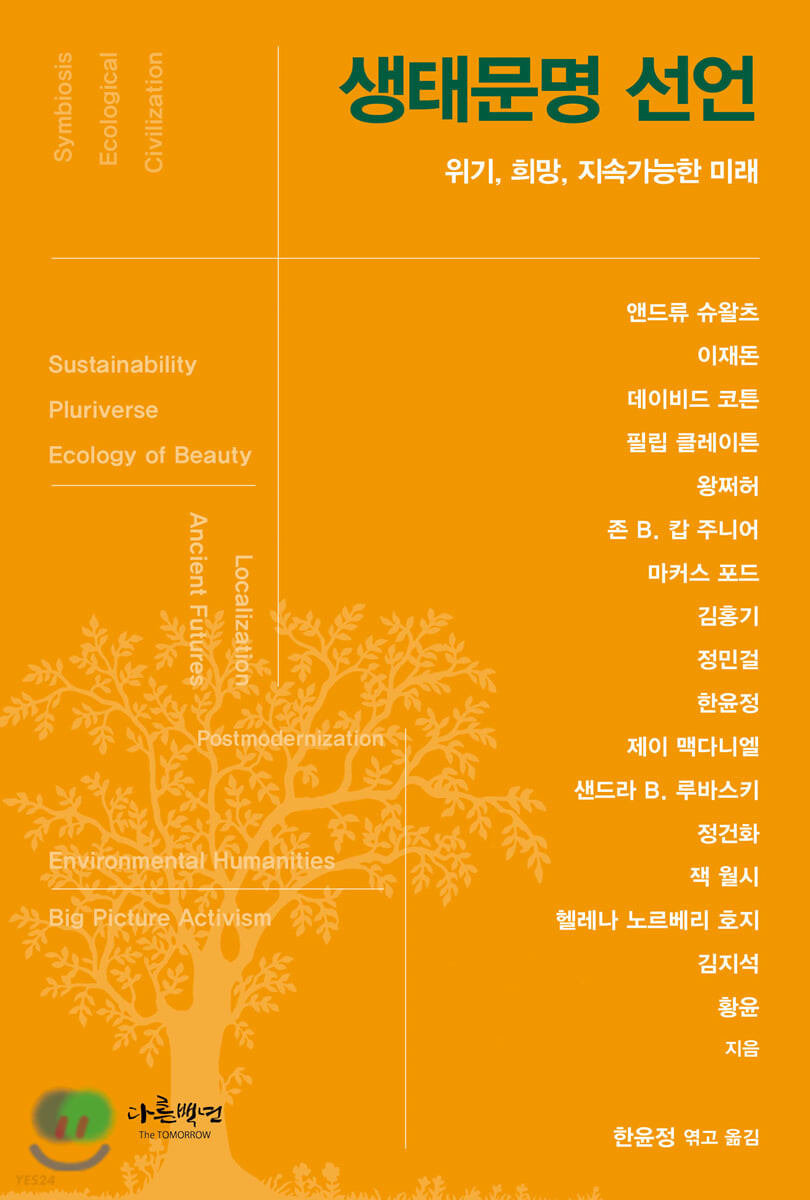 생태문명 선언 : 위기, 희망, 지속가능한 미래