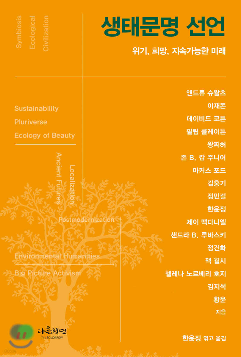 생태문명 선언 : 위기, 희망, 지속가능한 미래