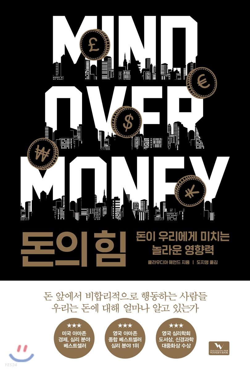 돈의 힘  - [전자책]  : 돈이 우리에게 미치는 놀라운 영향력 / 클라우디아 해먼드 지음  ; 도지...