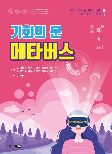 기회의 문 메타버스 : 메타버스라는 기회의 문에 열쇠가 되어줄 책