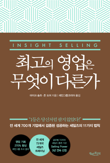 최고의 영업은 무엇이 다른가 ("1등은 당신처럼 팔지 않았다!")