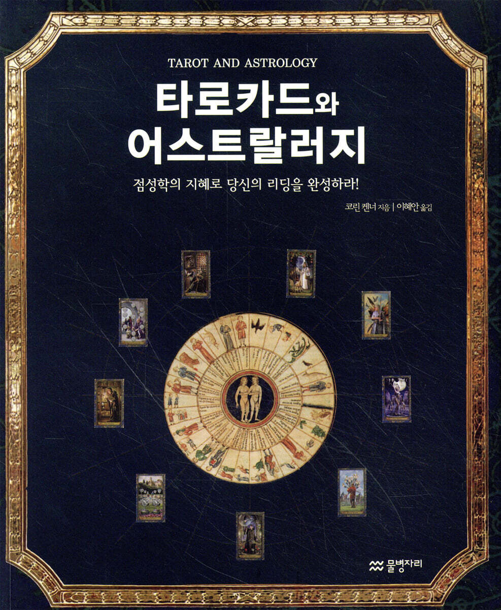 타로카드와 어스트랄러지 : 점성학의 지혜로 당신의 리딩을 완성하라!
