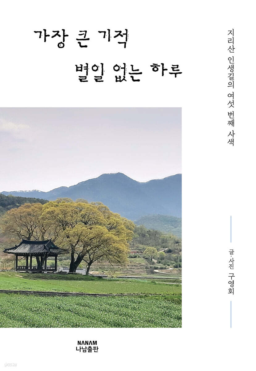 가장 큰 기적 별일 없는 하루 (지리산 인생길의 여섯 번째 사색)