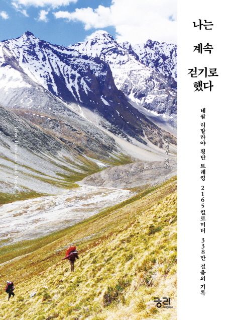 나는 계속 걷기로 했다 : 네팔 히말라야 횡단 트레킹 2165킬로미터, 338만 걸음의 기록