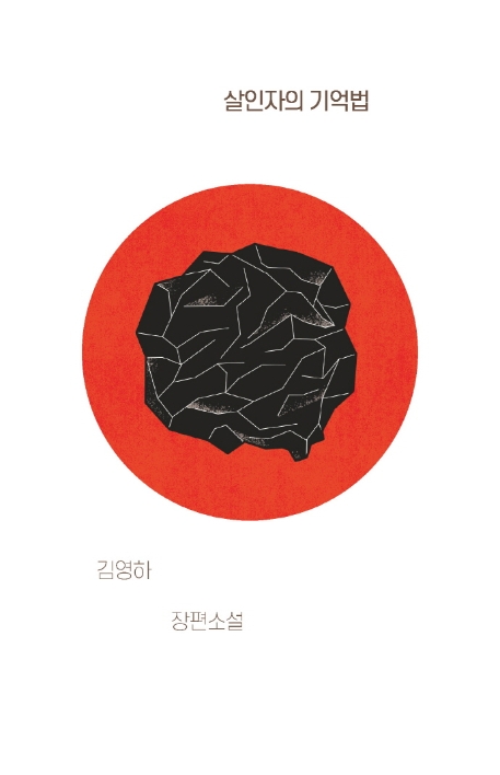살인자의 기억법: 김영하 장편소설