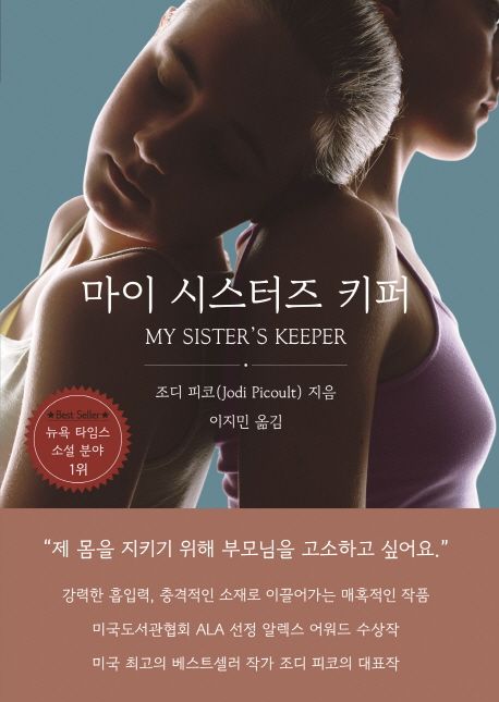마이 시스터즈 키퍼 / 조디 피코 지음 ; 이지민 옮김
