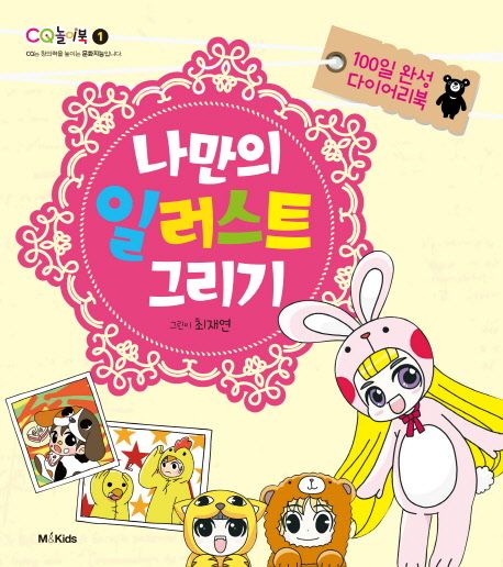 나만의 일러스트 그리기 : 100일 완성 다이어리북