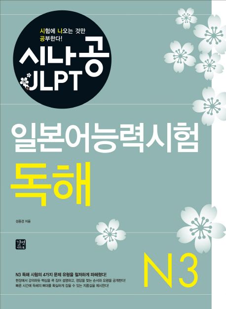 (시나공 JLPT) 일본어능력시험- [전자책] = (Crack the exam!) JLPT N3 Reading : N3 독해