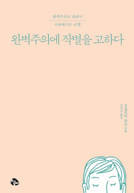 완벽주의에 작별을 고하다 : 완벽주의의 덫에서 자유해지는 비결