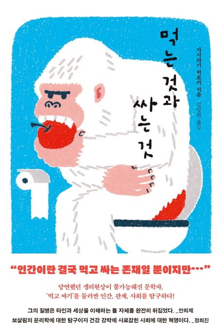 먹는 것과 싸는 것 / 가시라기 히로키 지음  ; 김영현 옮김