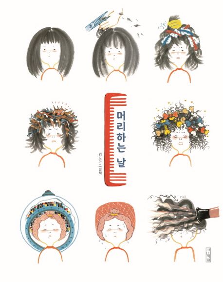 머리하는 날 : 김도아 그림책