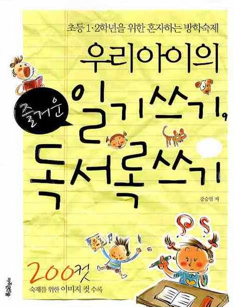 우리 아이의 즐거운 일기쓰기, 독서록쓰기 (초등 1 2학년을 위한 혼자하는 방학숙제)