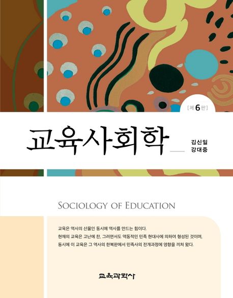 교육사회학 (제6판)