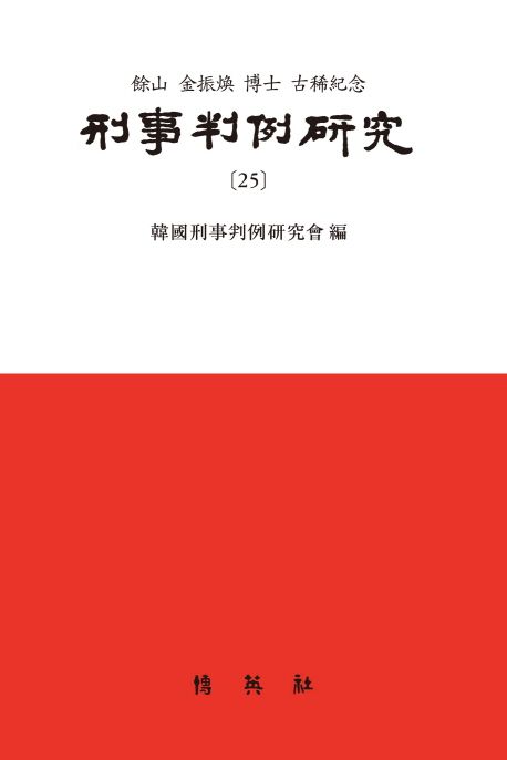 형사판례연구 25