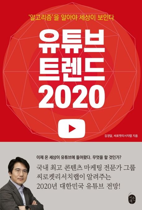 유튜브 트렌드 2020 : ＇알고리즘＇을 알아야 세상이 보인다