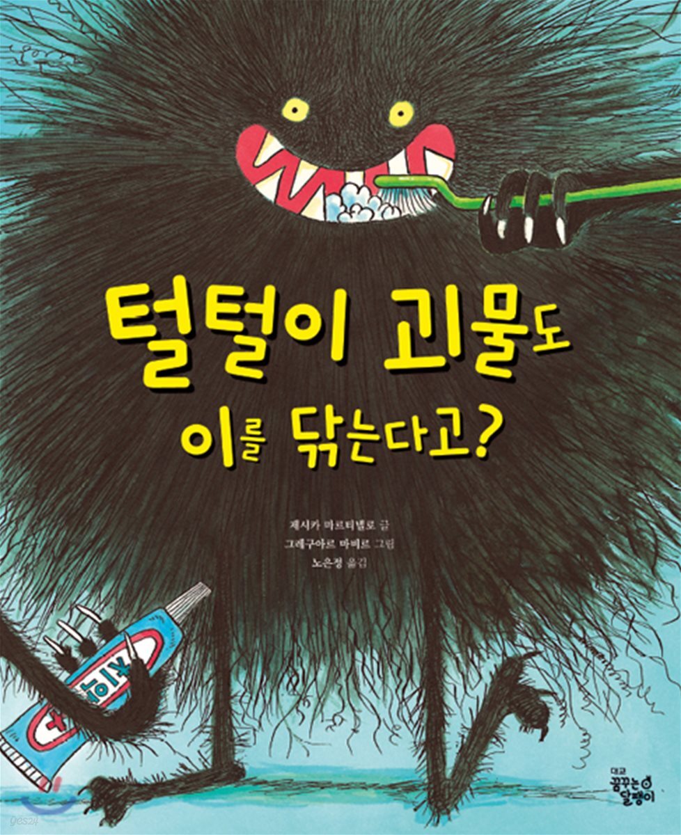 털털이 괴물도 이를 닦는다고?