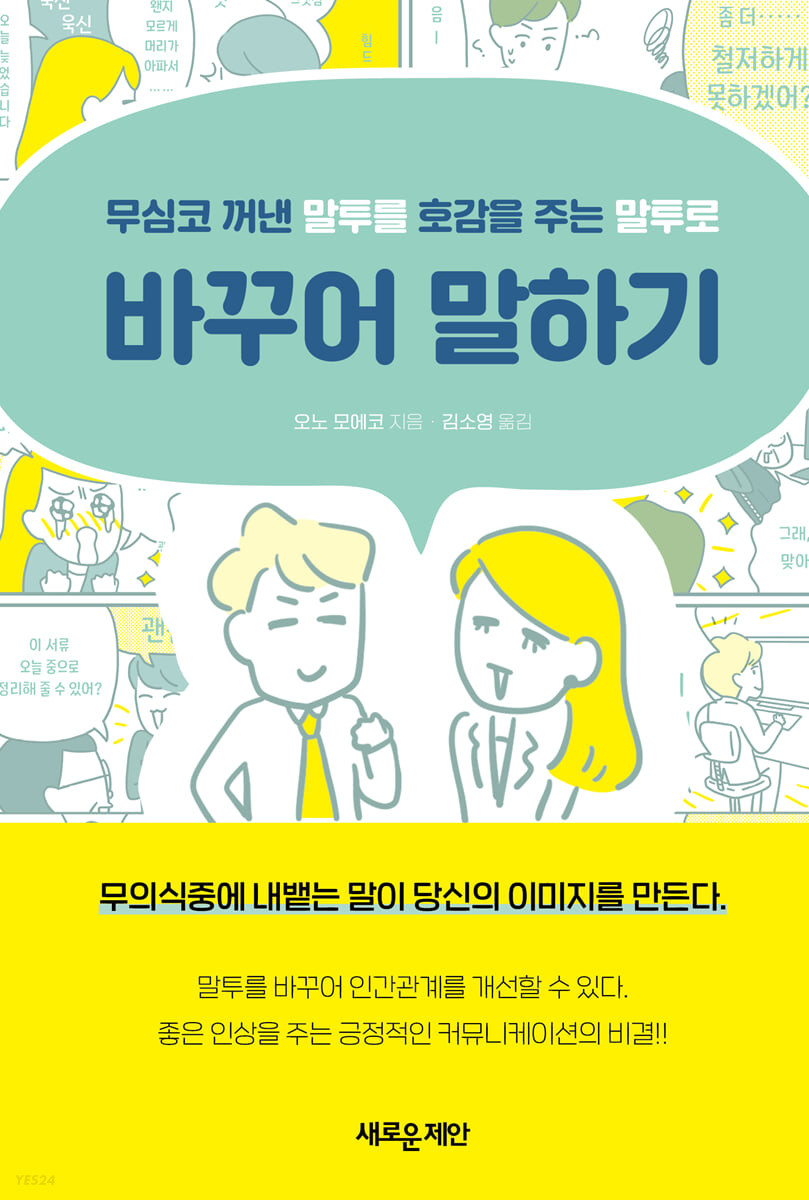 (무심코 꺼낸 말투를 호감을 주는 말투로) 바꾸어 말하기 표지이미지