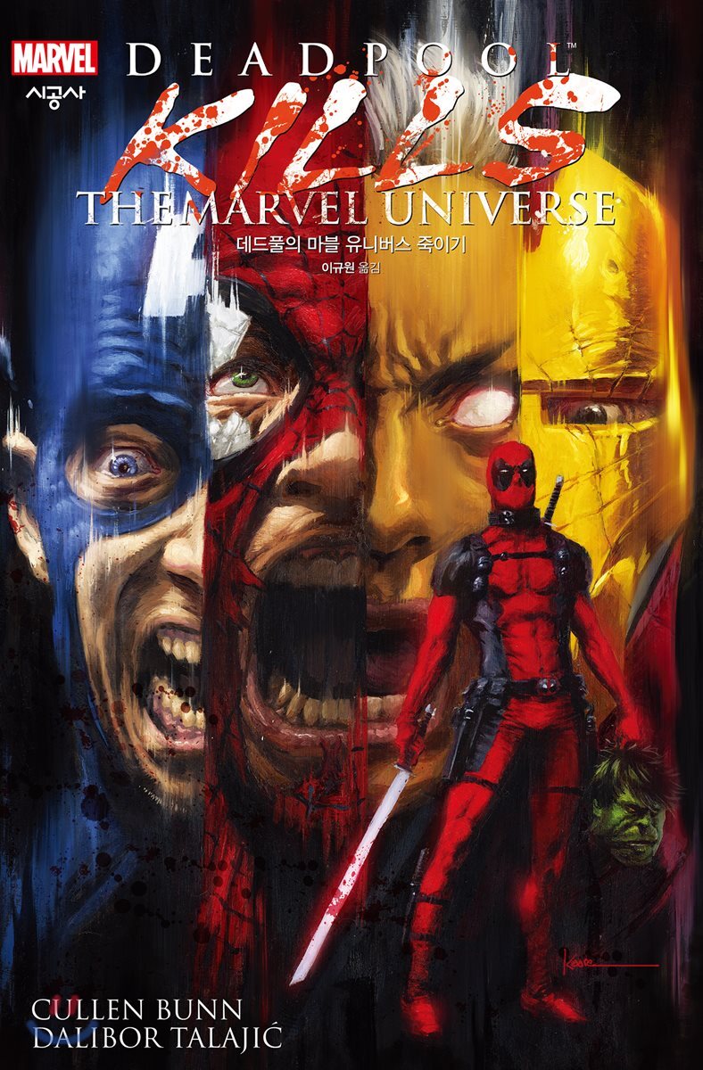 데드풀의 마블 유니버스 죽이기