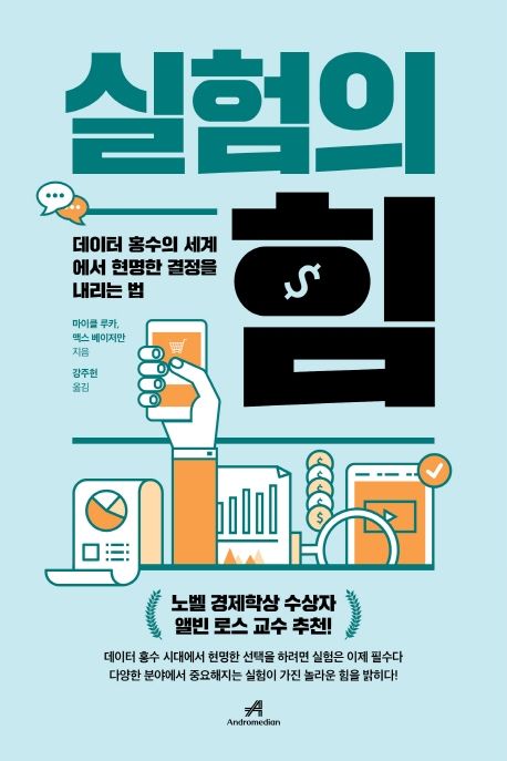 실험의 힘 : 데이터 홍수의 세계에서 현명한 결정을 내리는 법